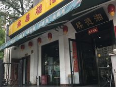 -湘德楼(德胜门外大街店)