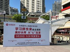 -永辉超市(嘉定宝龙广场店)