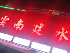 门面-云南建水鸡脚王烧烤(商贸路店)