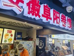 -安徽阜阳卷馍(西单店)