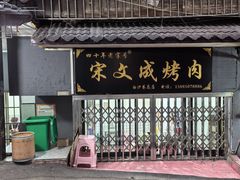 -宋文成烤肉(白沙巷店)