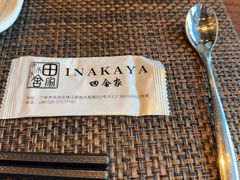 -田舍家Inakaya(天汇igc店)