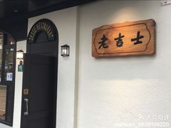 -老吉士酒家(天平路店)