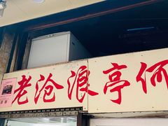 -大时代美食面馆
