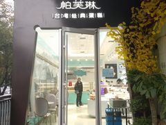 门面-PUFFRING帕芙琳(延兴门店)
