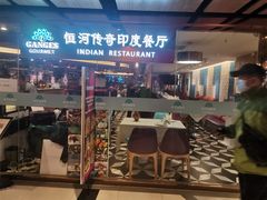 门面-恒河传奇印度餐厅GANGES