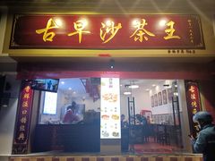 -古早沙茶王(杏林分店)