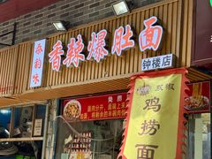 -秦韵味香辣爆肚面(钟楼店)
