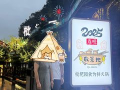 -枇杷园食为鲜火锅(南山店)