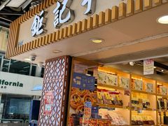 -钜记手信(大三巴街店)