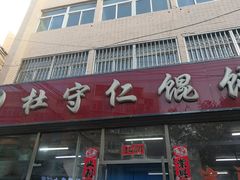 门面-杜守仁馄饨(南宁路店)