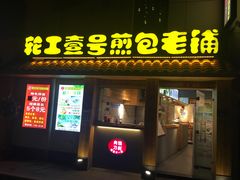 门面-老巷口川味火锅