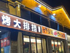 -在老街·淮安大排档·甜麻干煸龙虾·烧烤(河下古镇店)