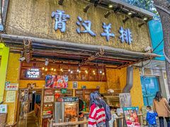 -霄汉羊排(万松园一店)