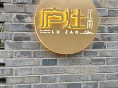 -庐灶江南·江南菜·四合院Bistro(东直门雍和宫·原华侨宾馆店)