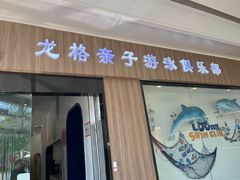 -龙格亲子游泳•水育早教运动中心