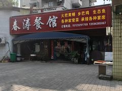 -春涛餐馆(下坝店)