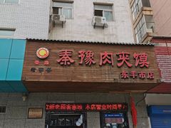 门面-秦豫肉夹馍(东羊市店)