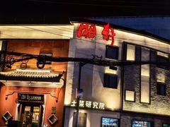 -湘轩·土菜研究院(光大店)