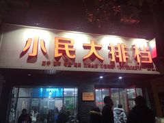 门面-小民大排档(马场角横路店)