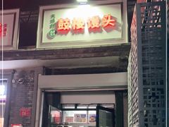 门面-天泽祥·鼓楼馒头(鼓楼店)