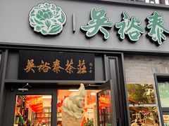 -吴裕泰茶庄(鼓楼店)