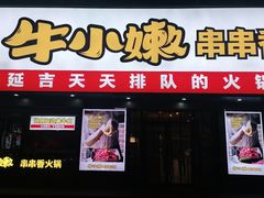 门面-牛小嫩串串火锅(老国贸总店)