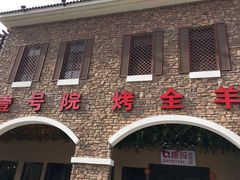 门面-壹号院音乐餐厅•烤全羊•新疆菜(浐灞店)