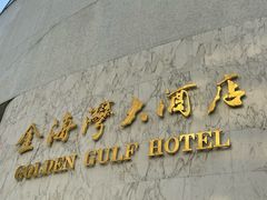 -汕头金海湾大酒店(万象城店)