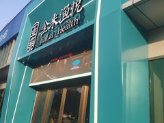 -金来·影院足道(埃美柯店)