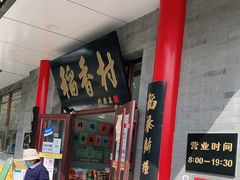 -北京稻香村(第十一店)