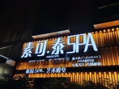 -素可汤泉(天宝大厦店)