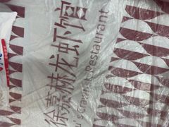 -徐嘉赫龙虾馆