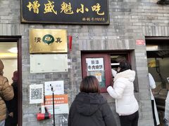 门面-增盛魁小吃店