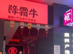 门面-降霜牛寿喜烧.和牛金赏Plus(501城市广场店)