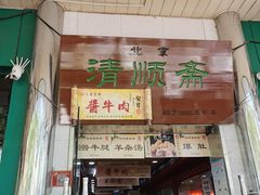 -牛街清顺斋小吃(牛街东里小区一区店)