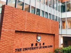 -香港大学