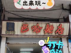门面-巴哈面店(沈家门西大街店)