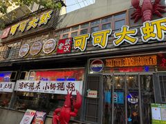 -早酒肖汉老味拌面