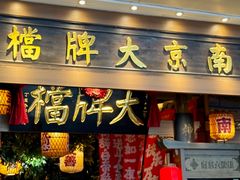 -南京大牌档(青岛万象城店)