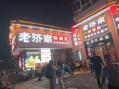-老济南·地道济南菜(大明湖店)