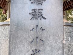 -杭州西湖风景名胜区-钱塘苏小小之墓