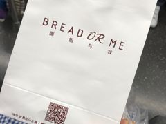 -面包与我Bread Or Me(长城汇店)