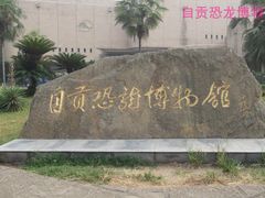 -自贡恐龙博物馆