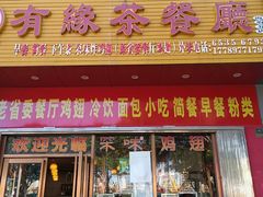 门面-有缘茶餐厅(海府分店)