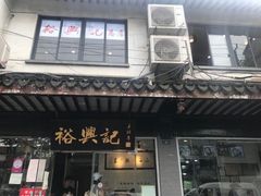 门面-裕兴记·三虾面(西北街总店)