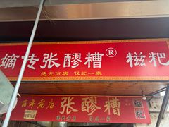 -张醪糟