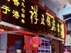 -香港祥正飯店·正宗灣仔50年海鲜老字号