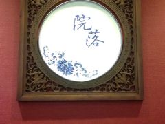 iphone_upload_pic-院落创意菜