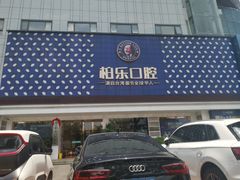 -柏乐口腔(南宁总院)